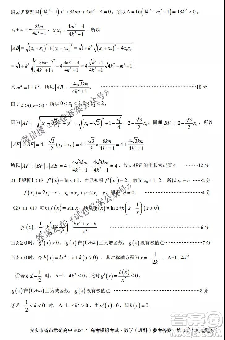 安慶市省市師范高中2021年高考模擬考試?yán)砜茢?shù)學(xué)試題及答案