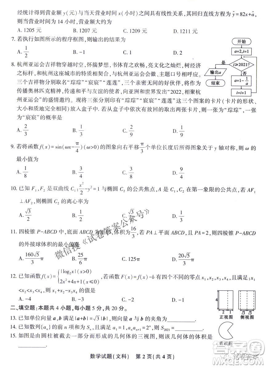 安慶市省市師范高中2021年高考模擬考試文科數(shù)學(xué)試題及答案