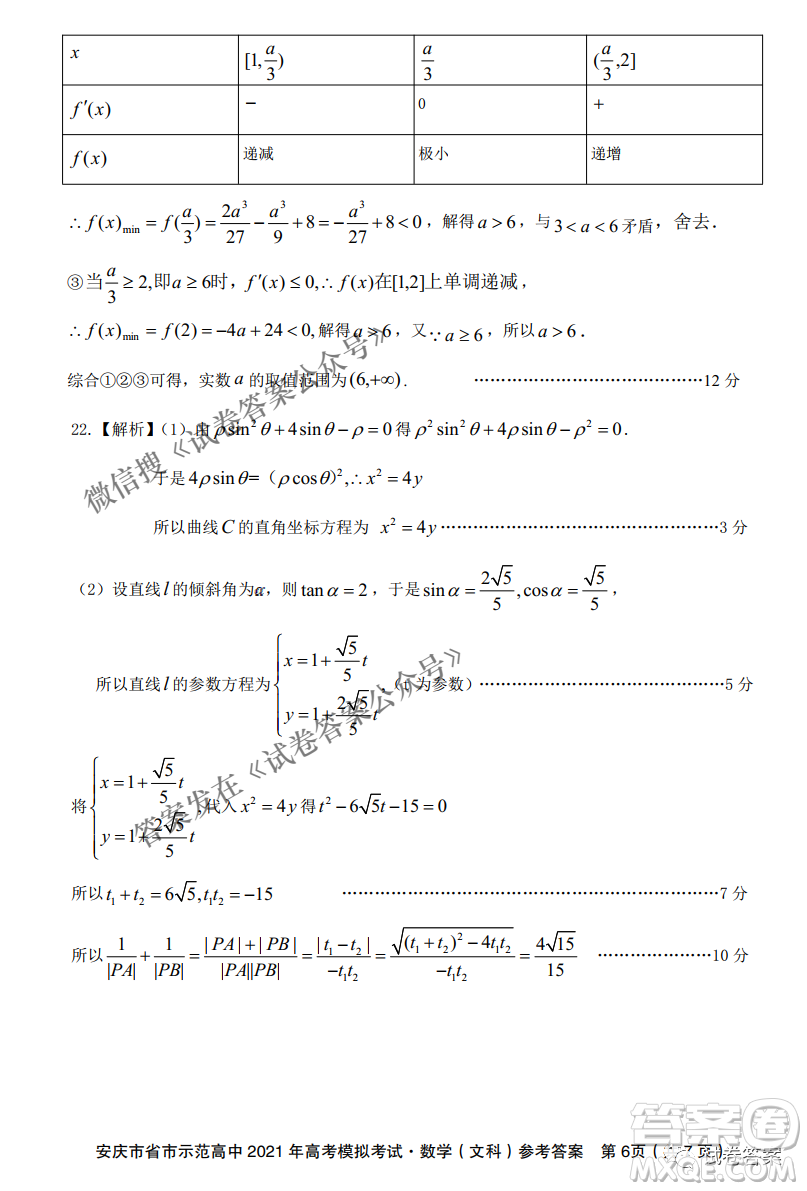 安慶市省市師范高中2021年高考模擬考試文科數(shù)學(xué)試題及答案