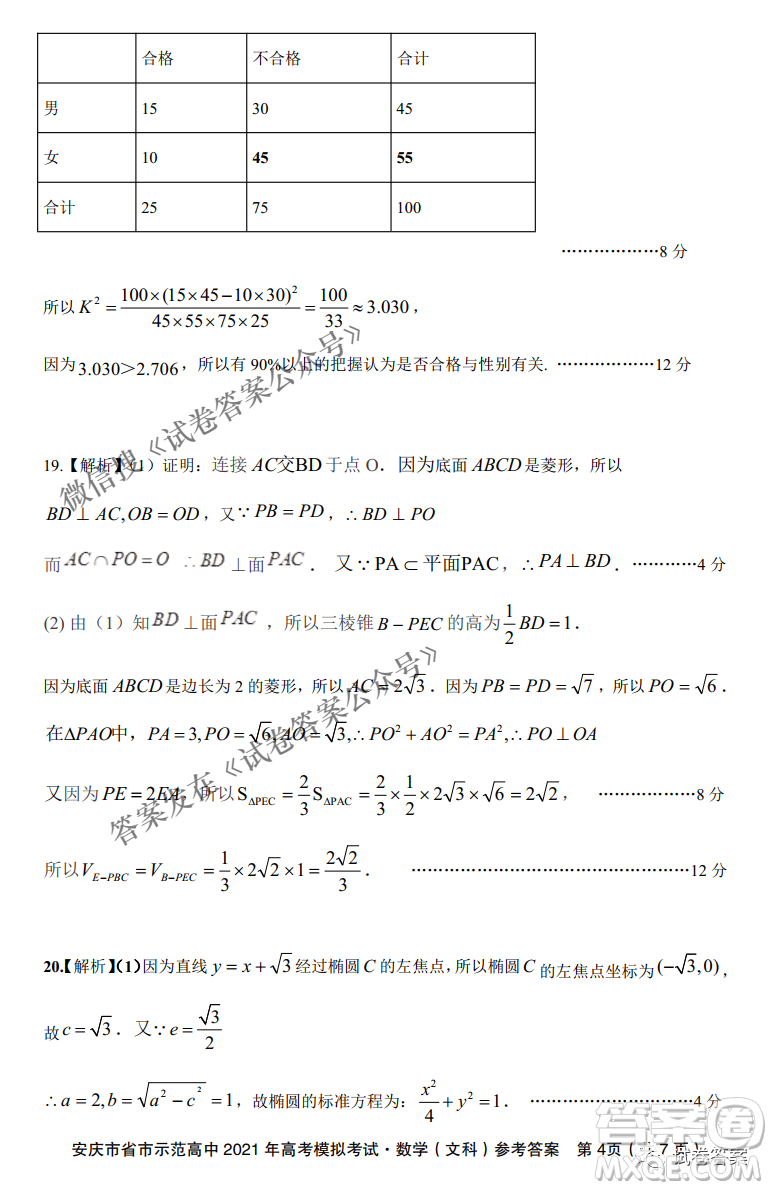 安慶市省市師范高中2021年高考模擬考試文科數(shù)學(xué)試題及答案