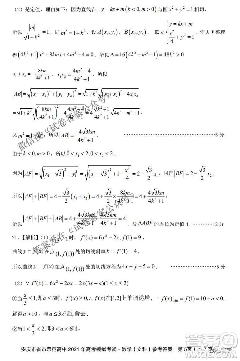 安慶市省市師范高中2021年高考模擬考試文科數(shù)學(xué)試題及答案
