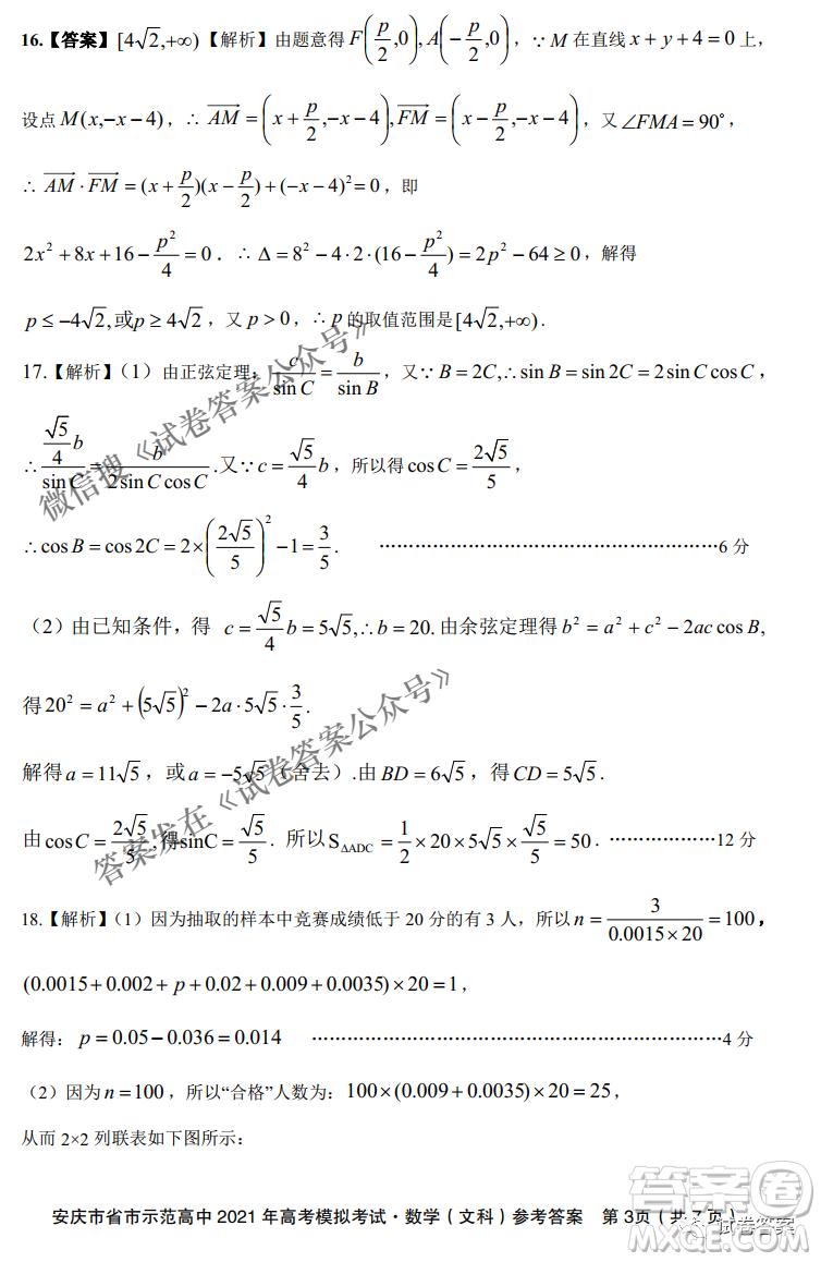 安慶市省市師范高中2021年高考模擬考試文科數(shù)學(xué)試題及答案