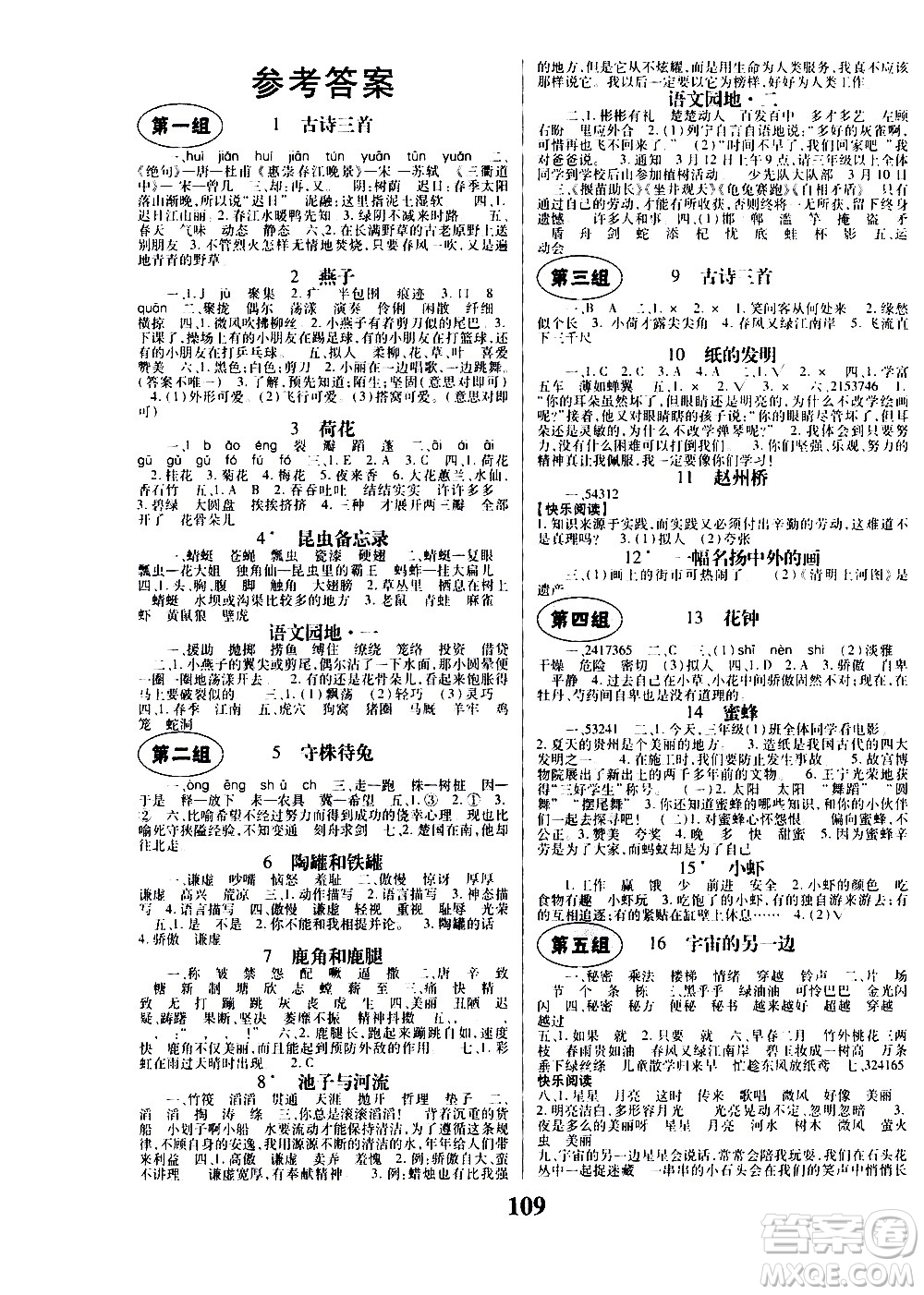 貴州人民出版社2021名校課堂語(yǔ)文三年級(jí)下冊(cè)人教版答案