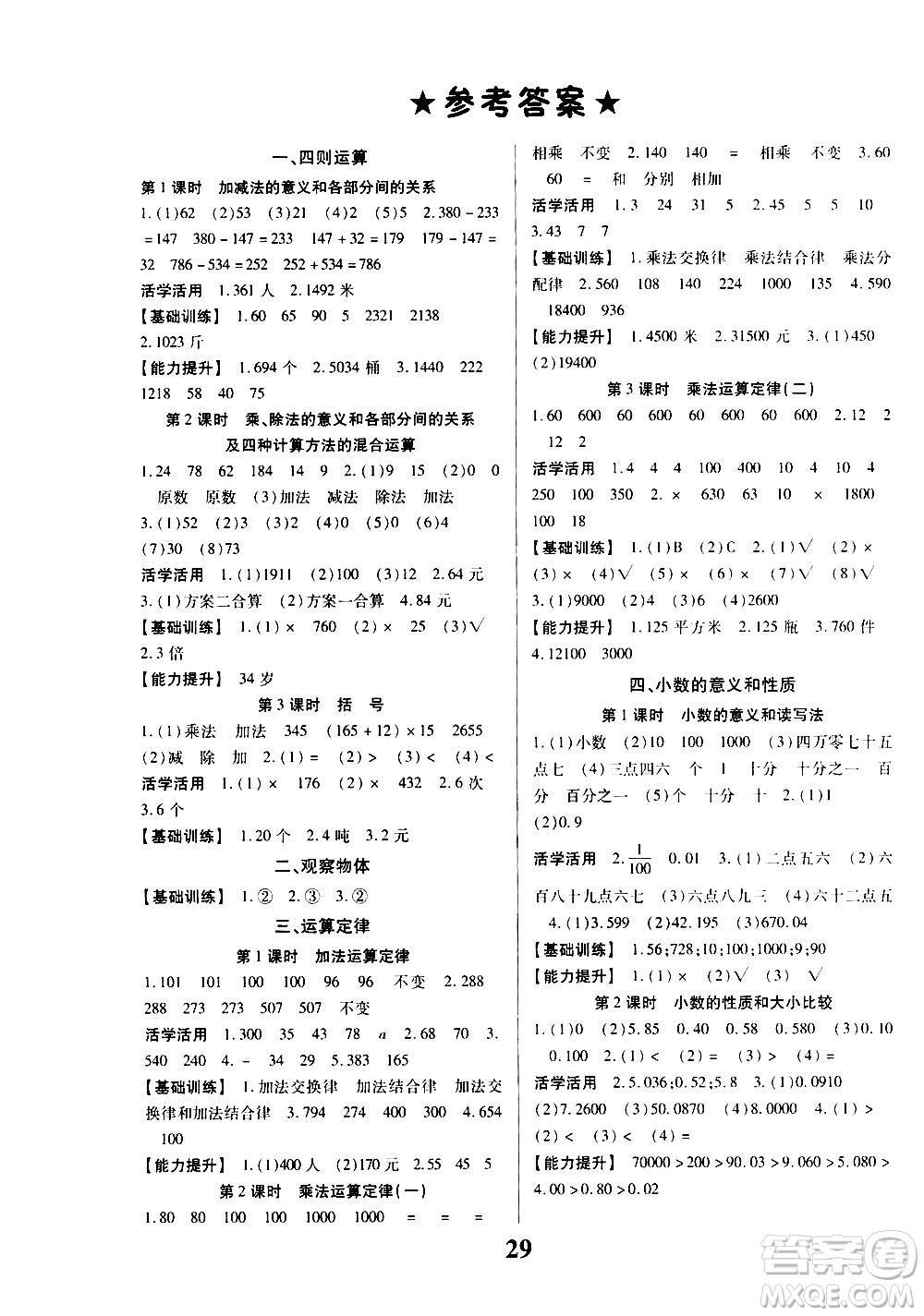 貴州人民出版社2021名校課堂數(shù)學(xué)四年級(jí)下冊(cè)人教版答案