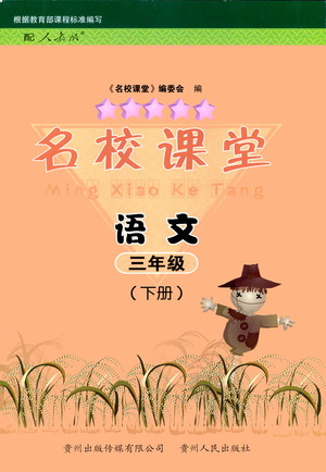 貴州人民出版社2021名校課堂語(yǔ)文三年級(jí)下冊(cè)人教版答案