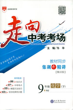 現(xiàn)代教育出版社2021走向中考考場化學九年級下冊RJ人教版答案