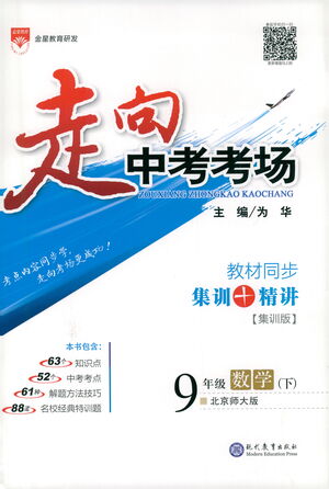 現(xiàn)代教育出版社2021走向中考考場數(shù)學(xué)九年級下冊北京師大版答案