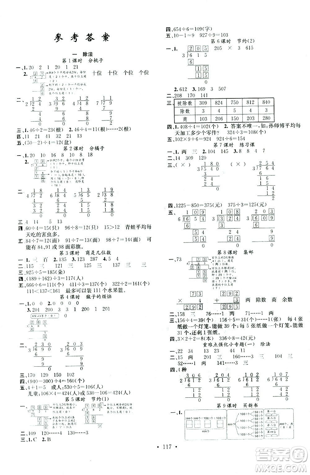 廣東經(jīng)濟(jì)出版社2021名校課堂數(shù)學(xué)三年級下冊BSD北師大版答案