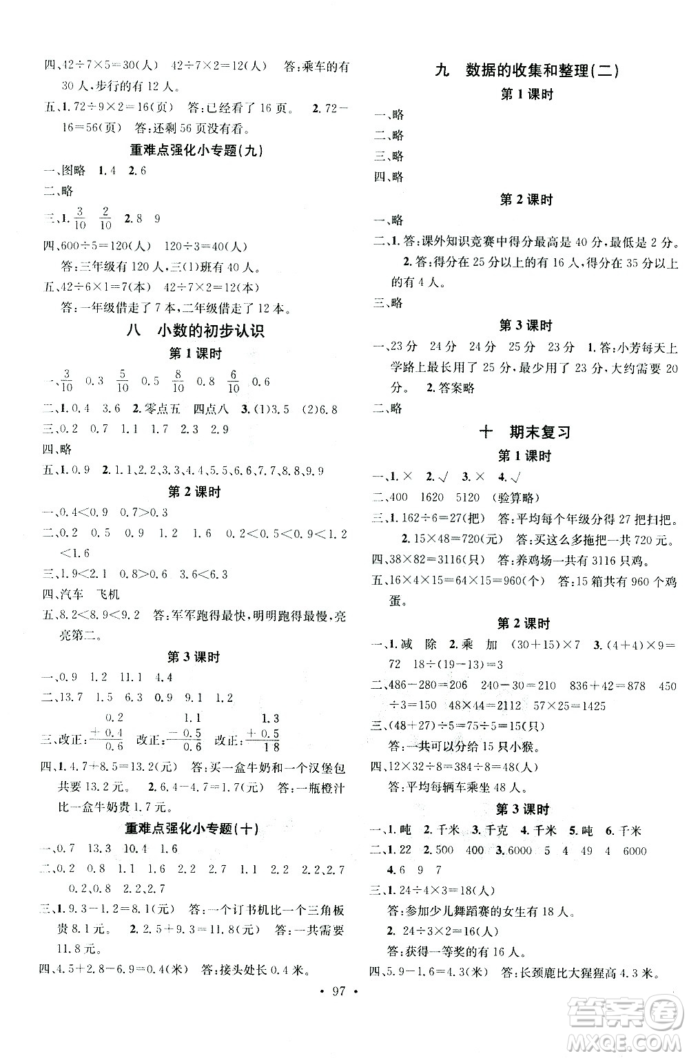 廣東經(jīng)濟出版社2021名校課堂數(shù)學(xué)三年級下冊SJ蘇教版答案