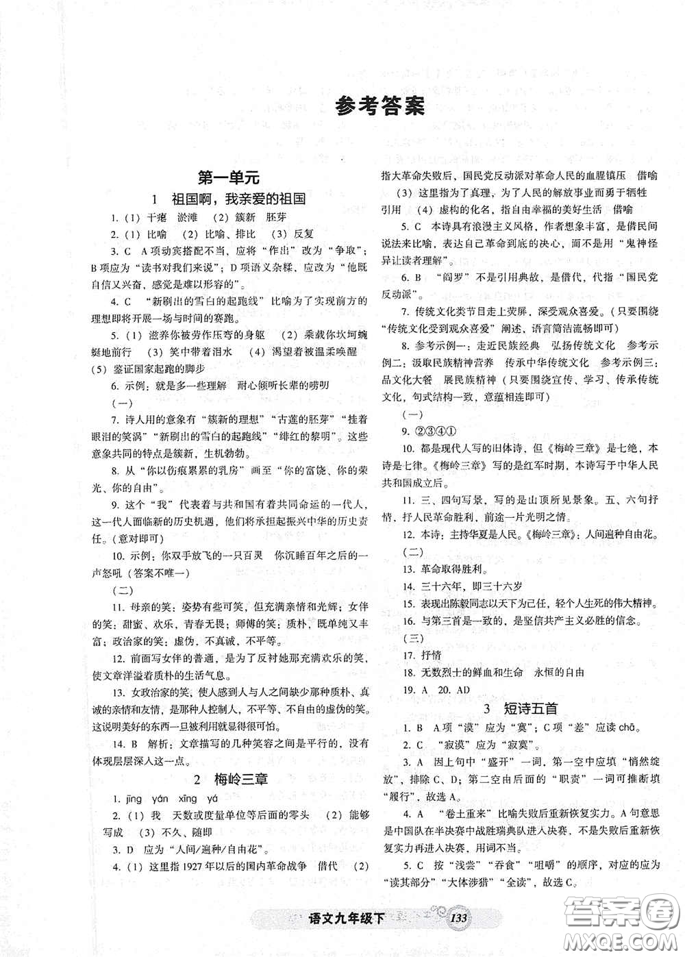 遼寧教育出版社2021尖子生新課堂課時作業(yè)九年級語文下冊人教版答案