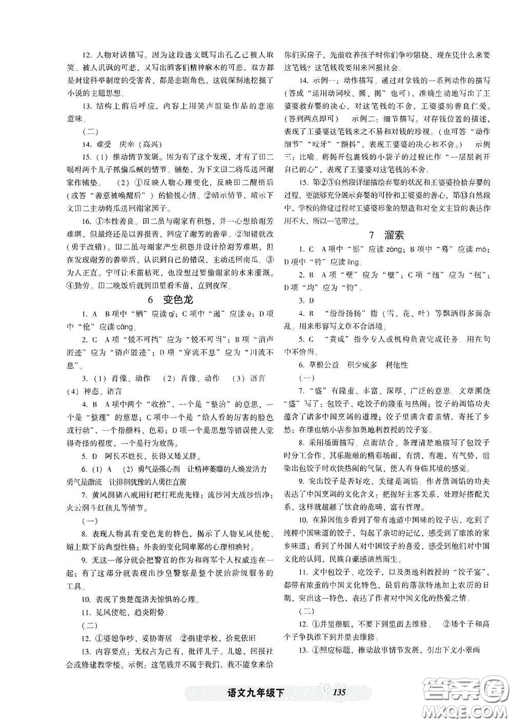 遼寧教育出版社2021尖子生新課堂課時作業(yè)九年級語文下冊人教版答案