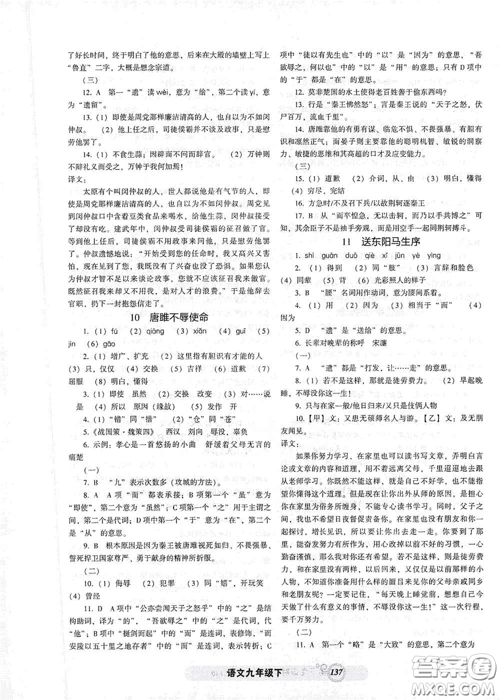 遼寧教育出版社2021尖子生新課堂課時作業(yè)九年級語文下冊人教版答案