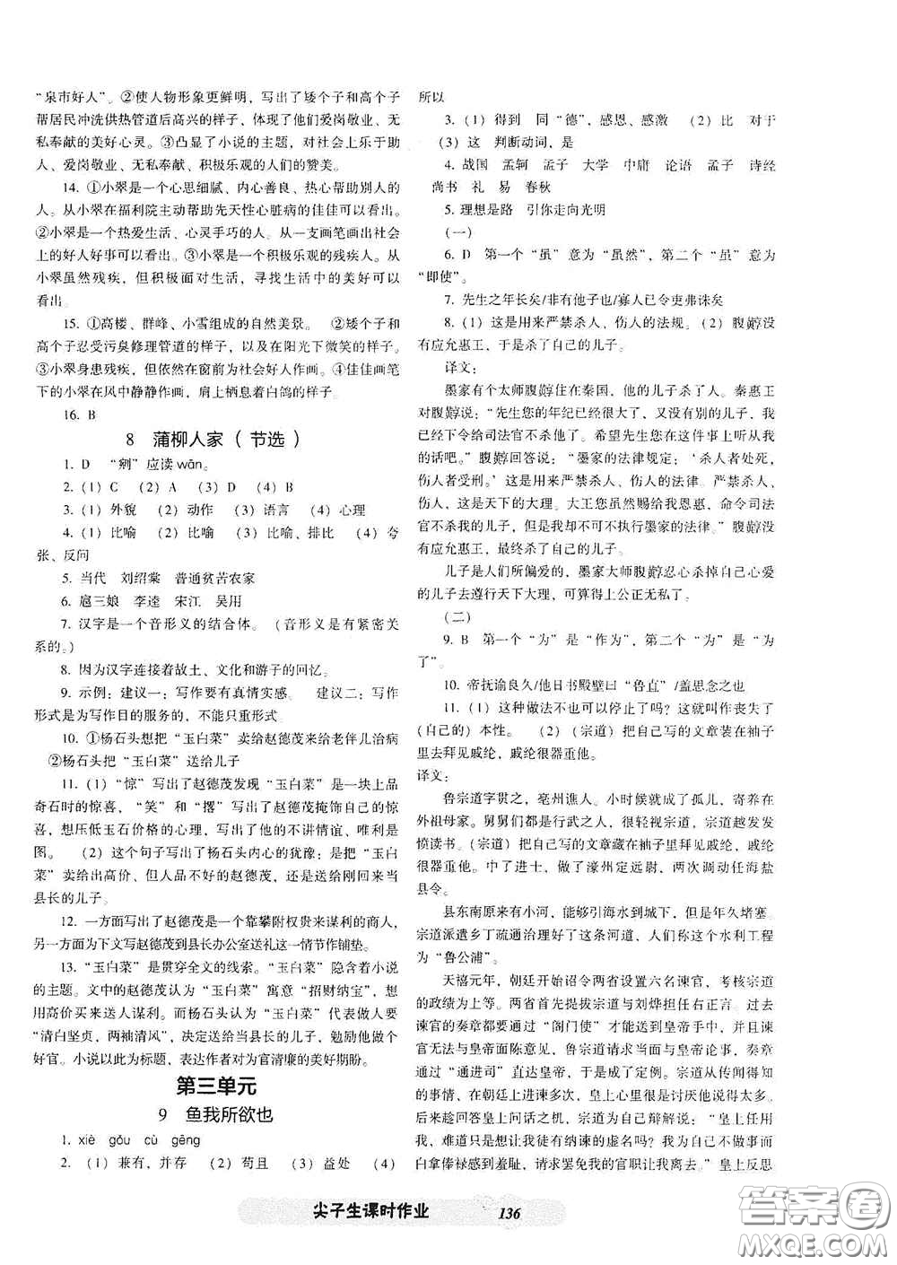 遼寧教育出版社2021尖子生新課堂課時作業(yè)九年級語文下冊人教版答案