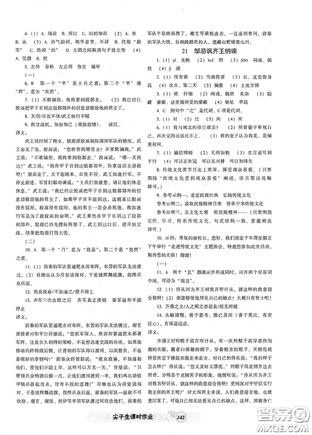 遼寧教育出版社2021尖子生新課堂課時作業(yè)九年級語文下冊人教版答案