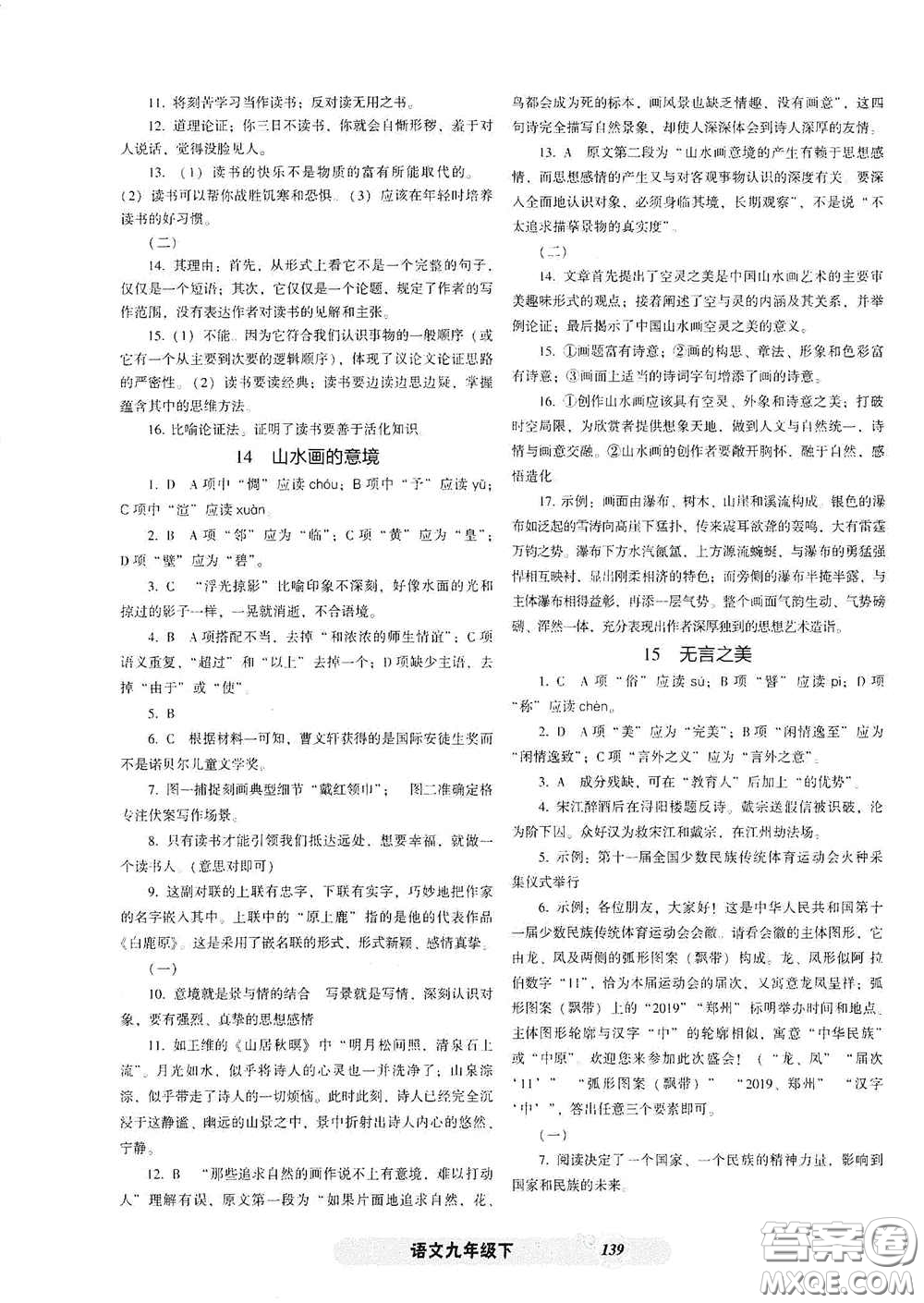 遼寧教育出版社2021尖子生新課堂課時作業(yè)九年級語文下冊人教版答案