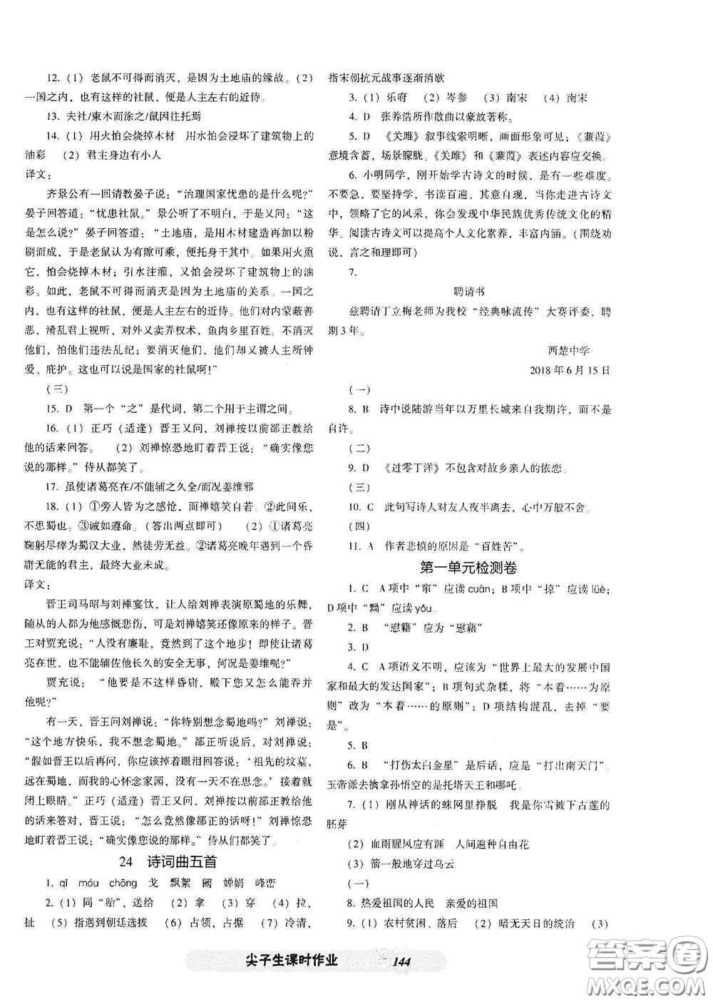 遼寧教育出版社2021尖子生新課堂課時作業(yè)九年級語文下冊人教版答案