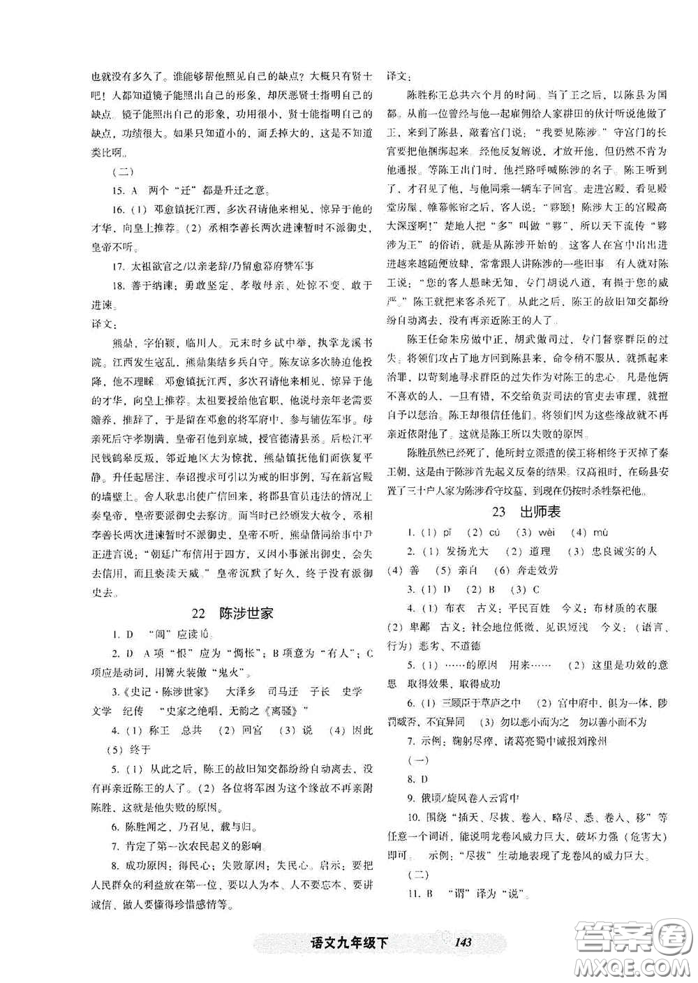 遼寧教育出版社2021尖子生新課堂課時作業(yè)九年級語文下冊人教版答案