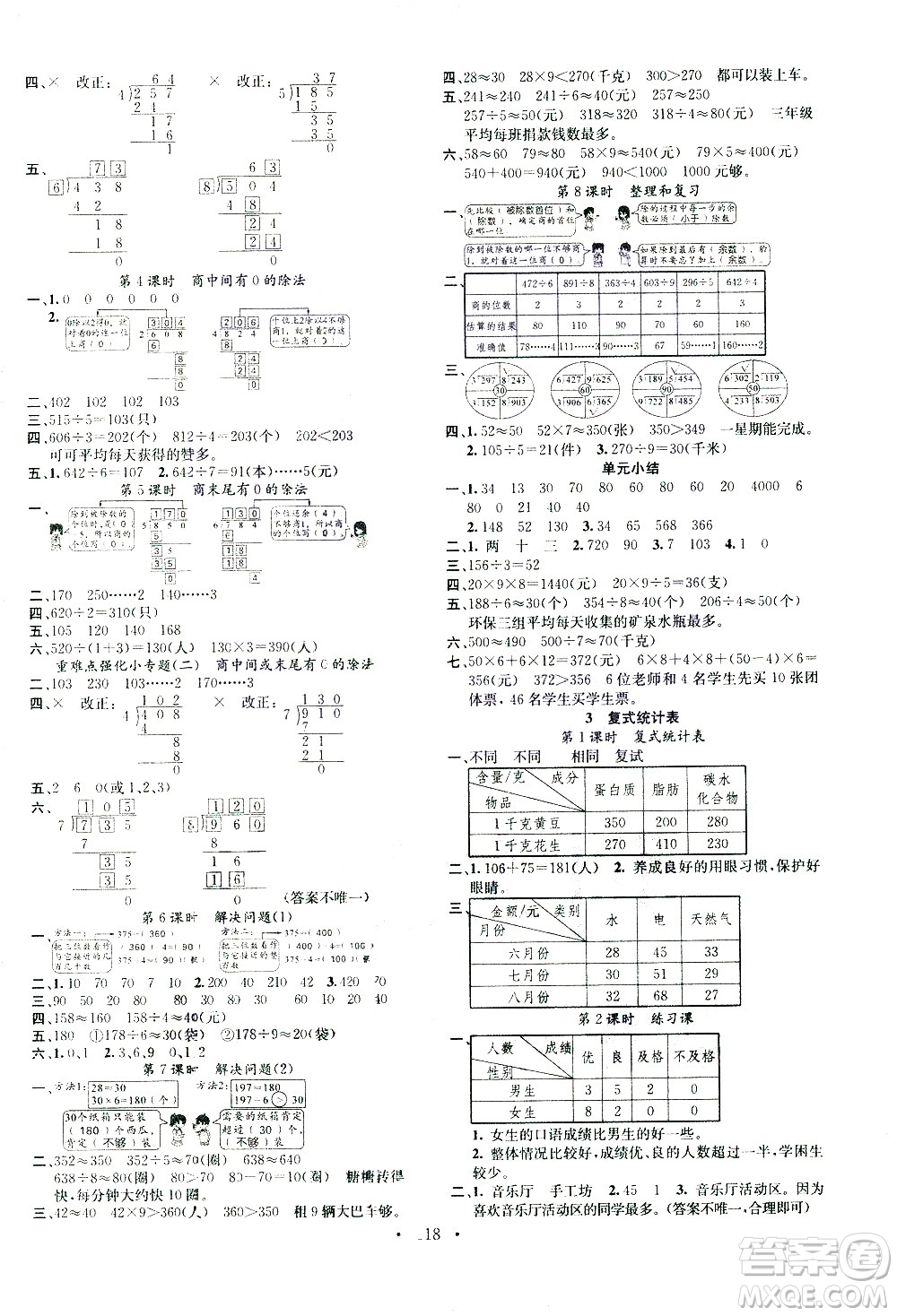 廣東經(jīng)濟(jì)出版社2021名校課堂數(shù)學(xué)三年級(jí)下冊(cè)RJ人教版答案