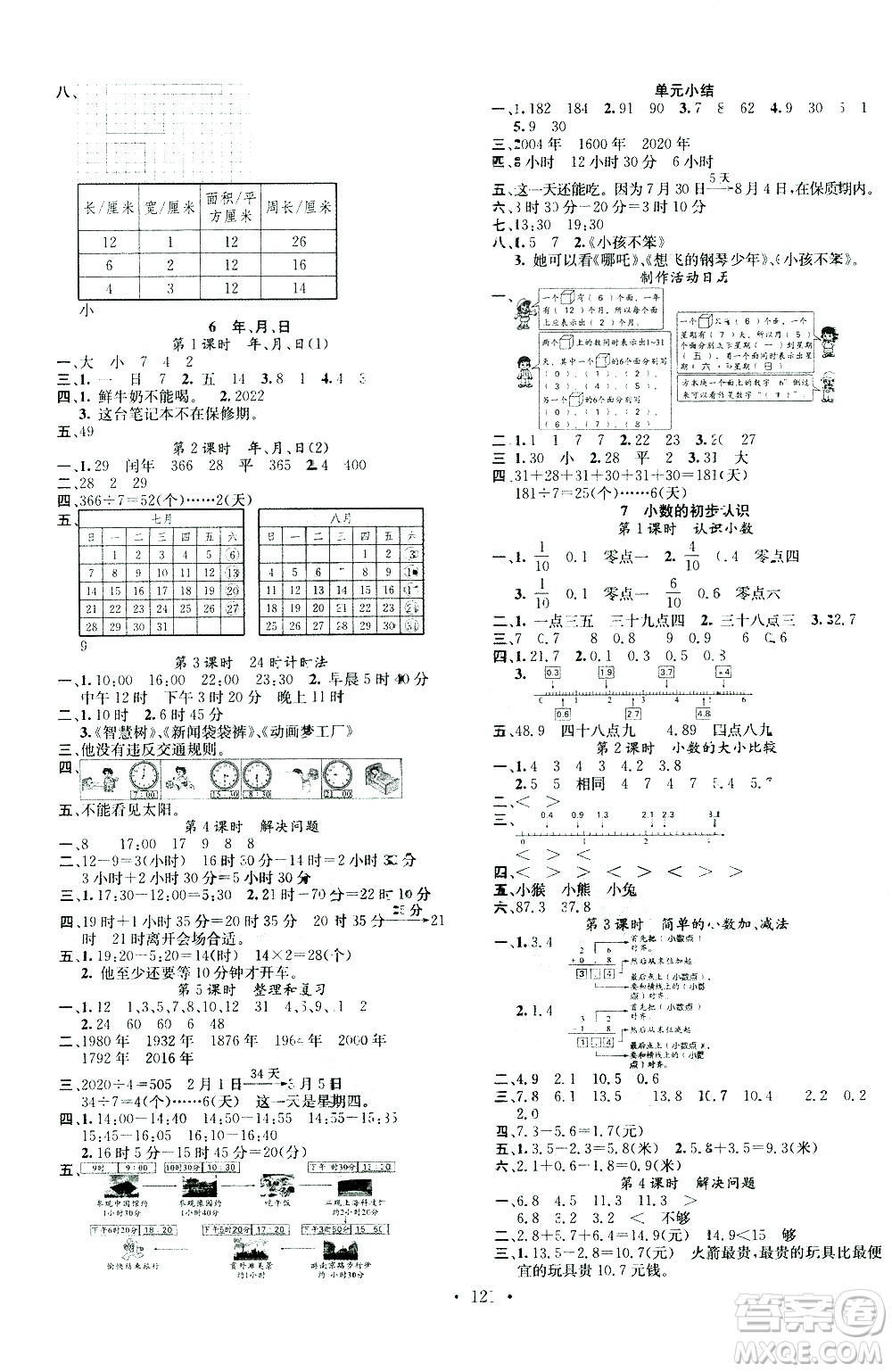 廣東經(jīng)濟(jì)出版社2021名校課堂數(shù)學(xué)三年級(jí)下冊(cè)RJ人教版答案