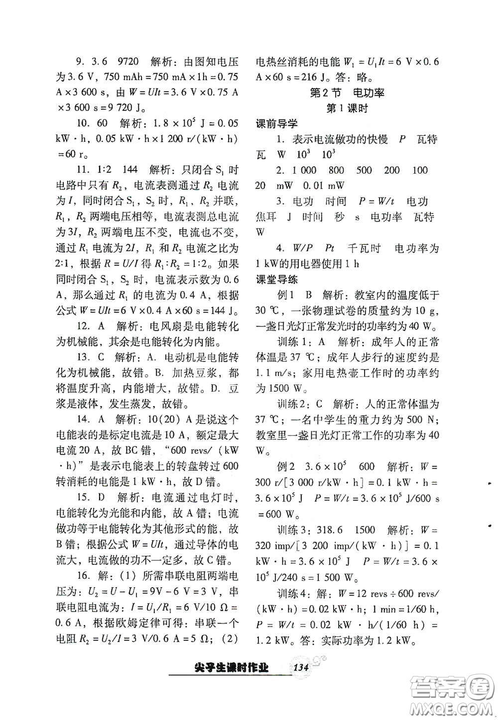 遼寧教育出版社2021尖子生新課堂課時作業(yè)九年級物理下冊人教版答案