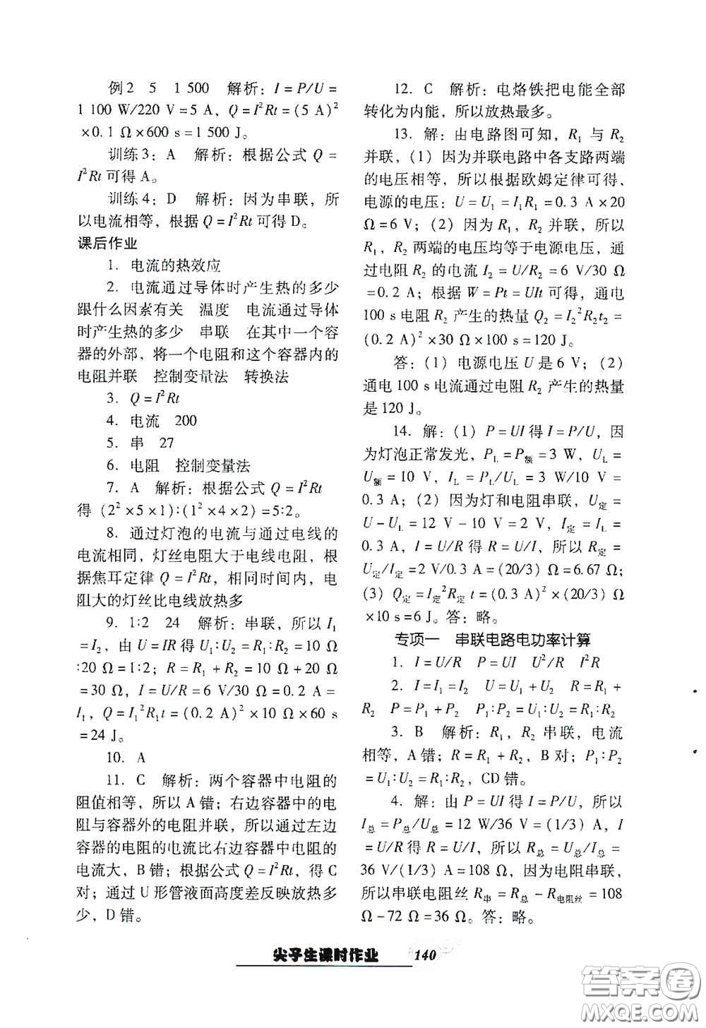 遼寧教育出版社2021尖子生新課堂課時作業(yè)九年級物理下冊人教版答案