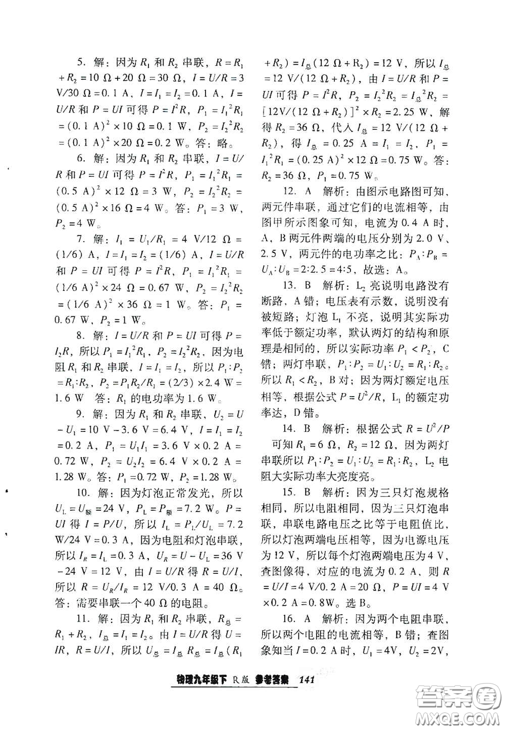 遼寧教育出版社2021尖子生新課堂課時作業(yè)九年級物理下冊人教版答案