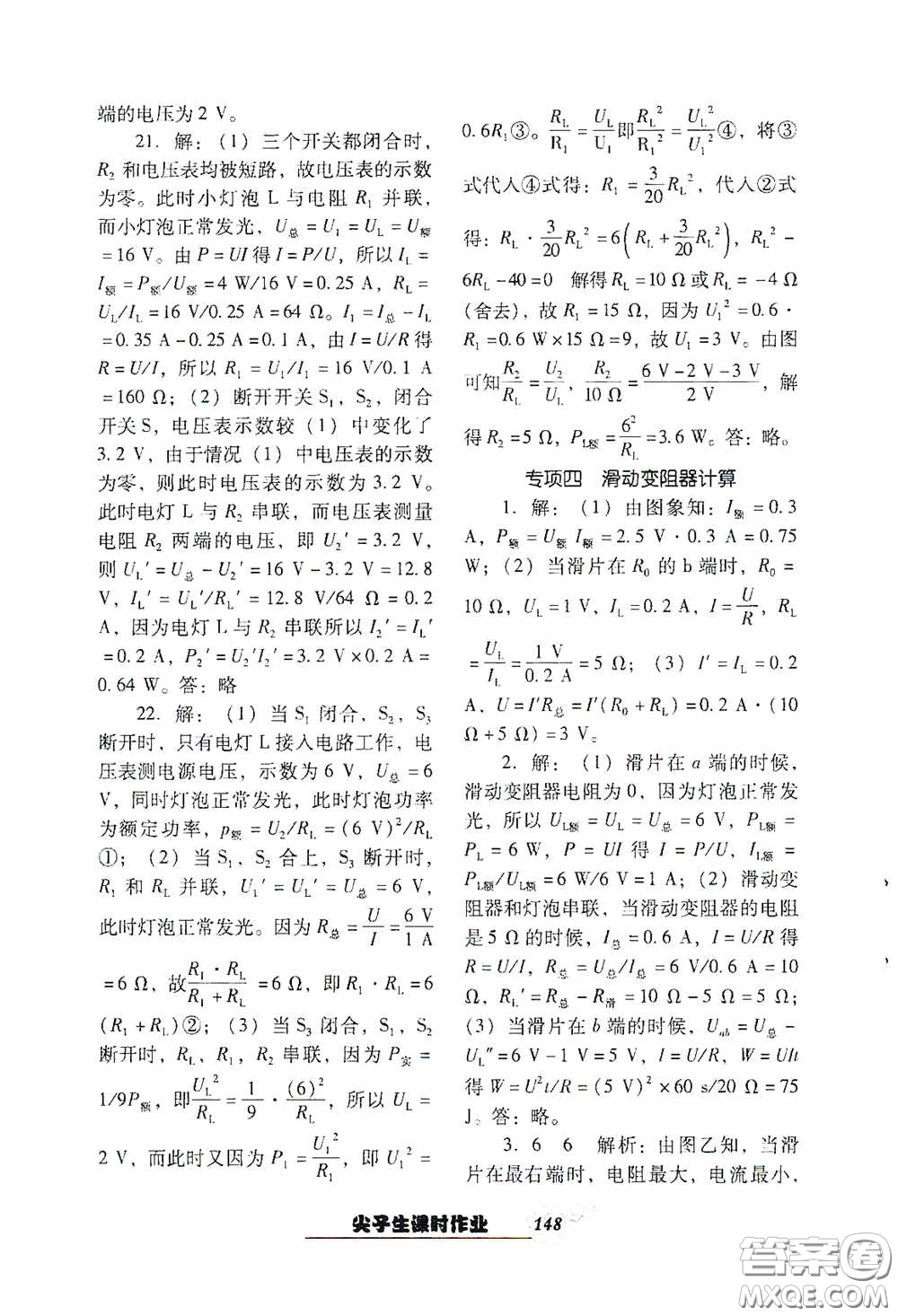 遼寧教育出版社2021尖子生新課堂課時作業(yè)九年級物理下冊人教版答案