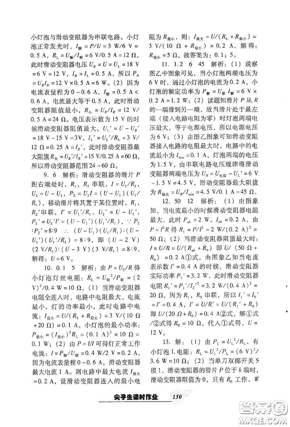 遼寧教育出版社2021尖子生新課堂課時作業(yè)九年級物理下冊人教版答案