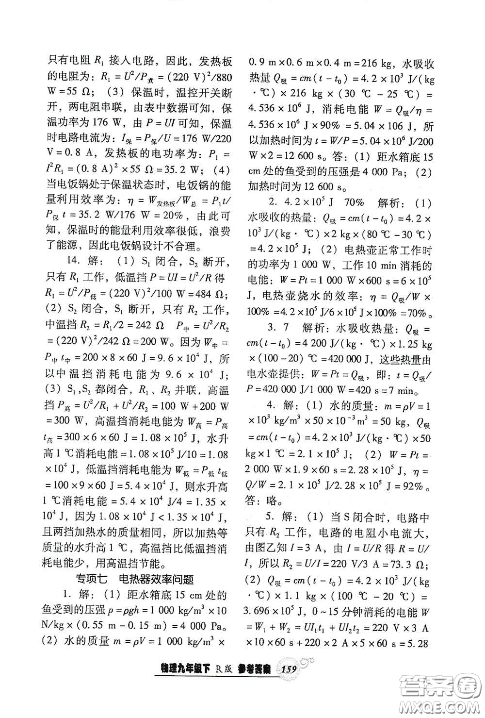 遼寧教育出版社2021尖子生新課堂課時作業(yè)九年級物理下冊人教版答案