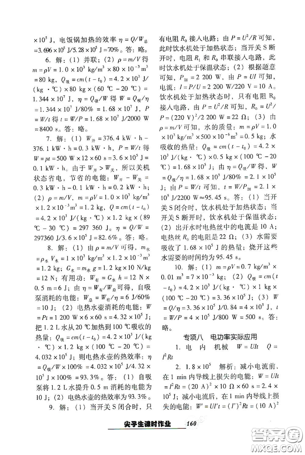 遼寧教育出版社2021尖子生新課堂課時作業(yè)九年級物理下冊人教版答案