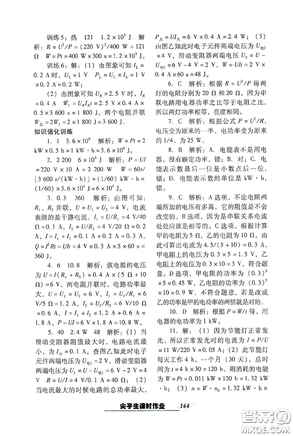 遼寧教育出版社2021尖子生新課堂課時作業(yè)九年級物理下冊人教版答案