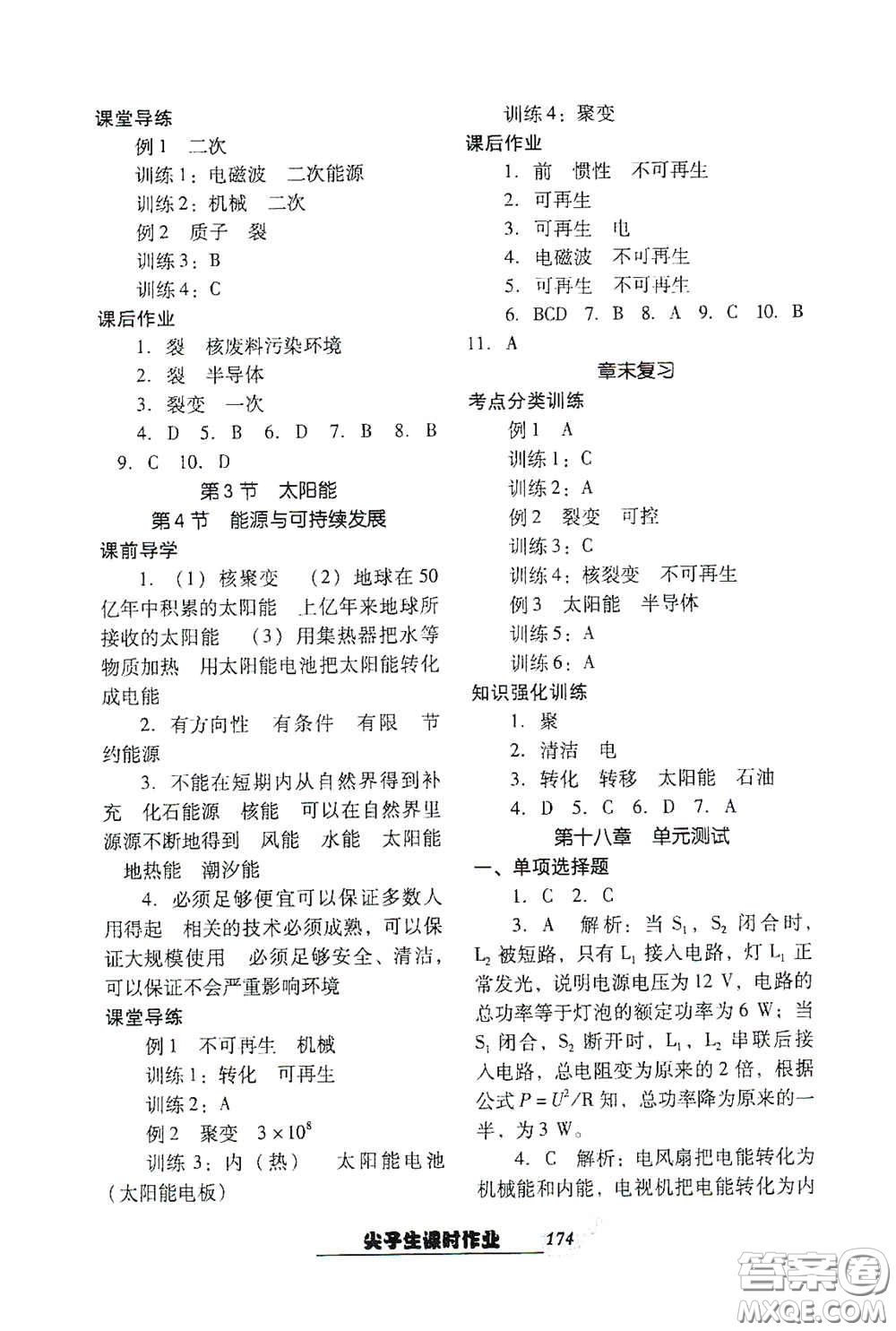 遼寧教育出版社2021尖子生新課堂課時作業(yè)九年級物理下冊人教版答案