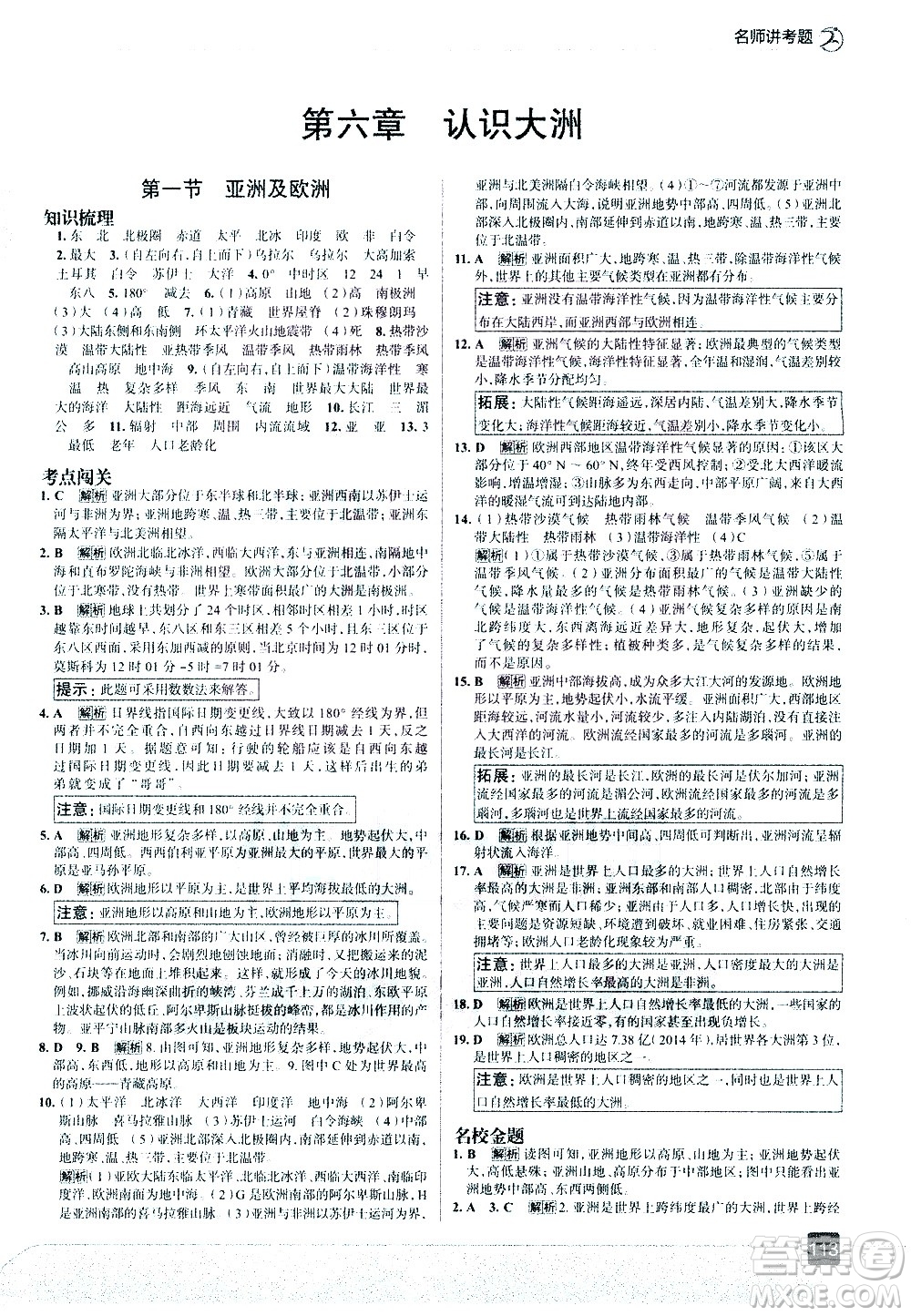 中國地圖出版社2021走向中考考場地理七年級(jí)下冊(cè)湖南教育版答案