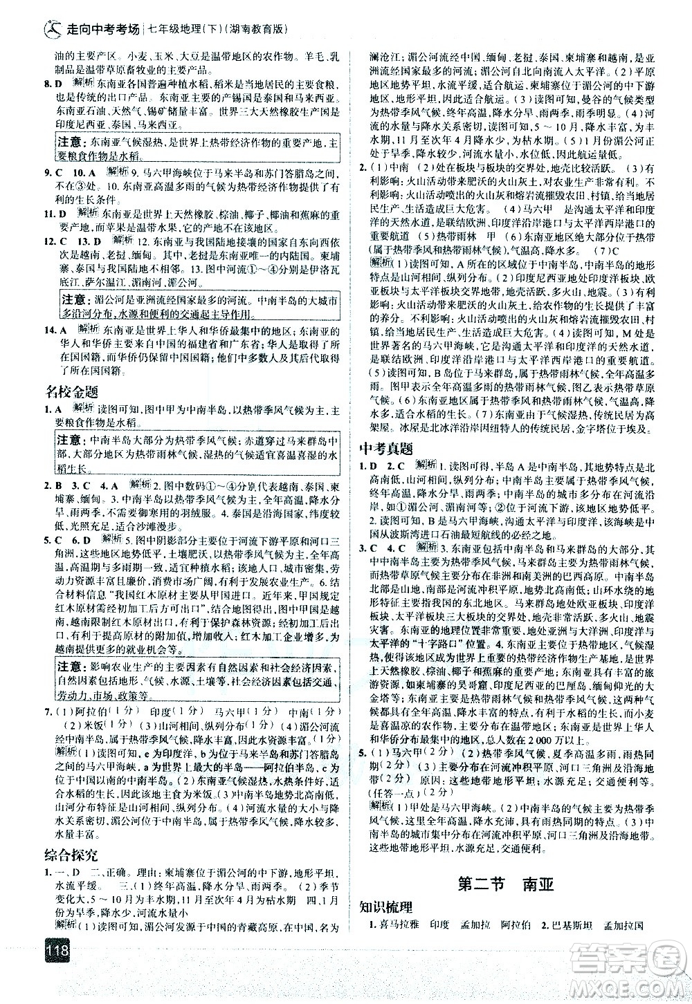 中國地圖出版社2021走向中考考場地理七年級(jí)下冊(cè)湖南教育版答案