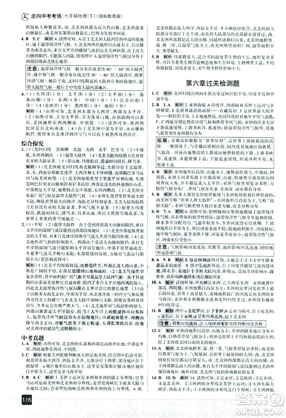 中國地圖出版社2021走向中考考場地理七年級(jí)下冊(cè)湖南教育版答案