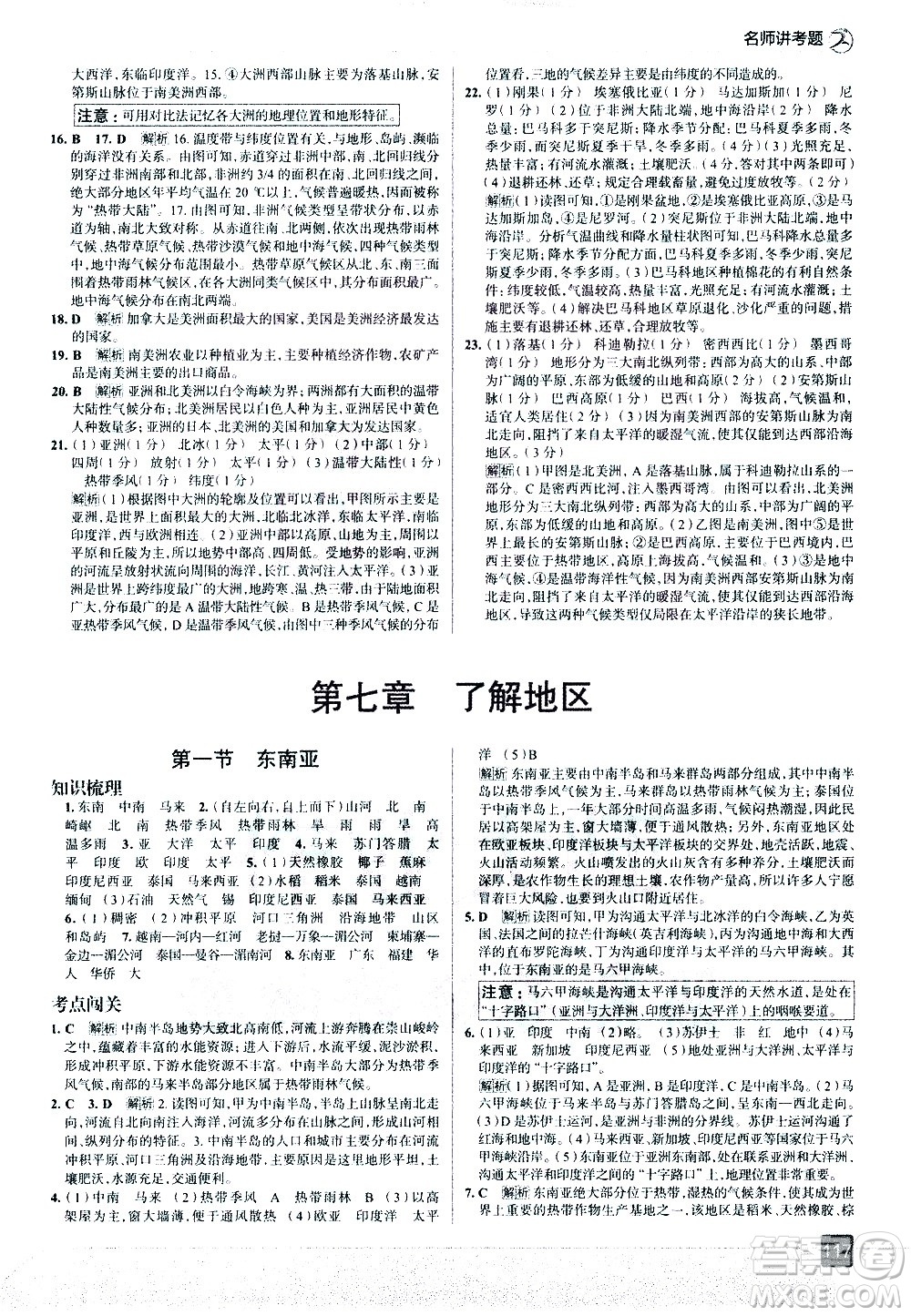 中國地圖出版社2021走向中考考場地理七年級(jí)下冊(cè)湖南教育版答案