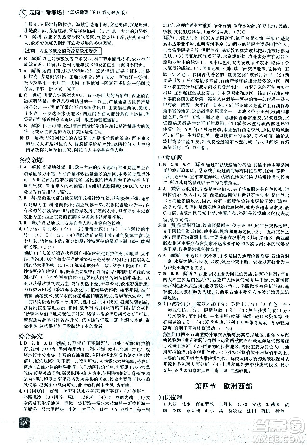 中國地圖出版社2021走向中考考場地理七年級(jí)下冊(cè)湖南教育版答案