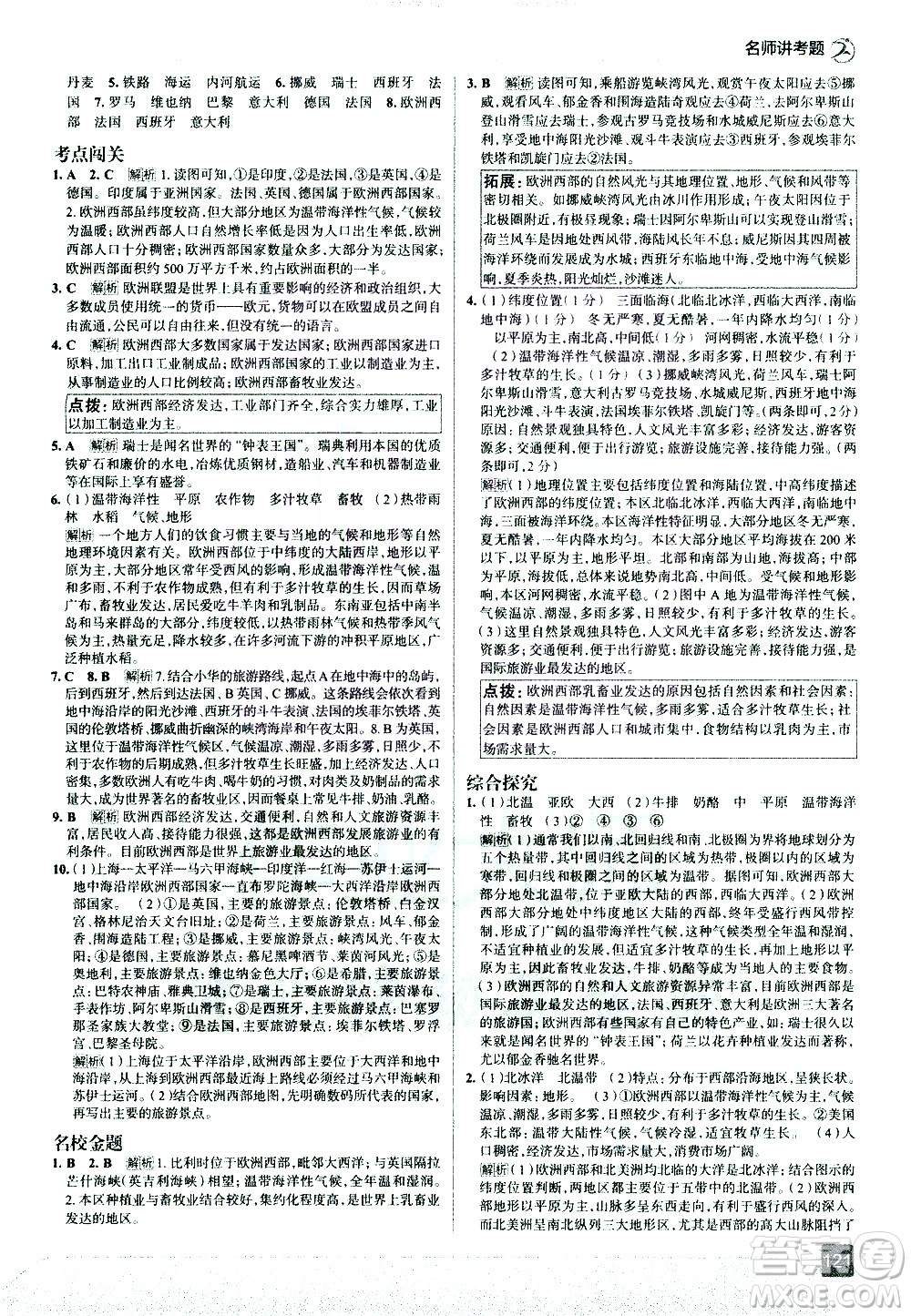 中國地圖出版社2021走向中考考場地理七年級(jí)下冊(cè)湖南教育版答案