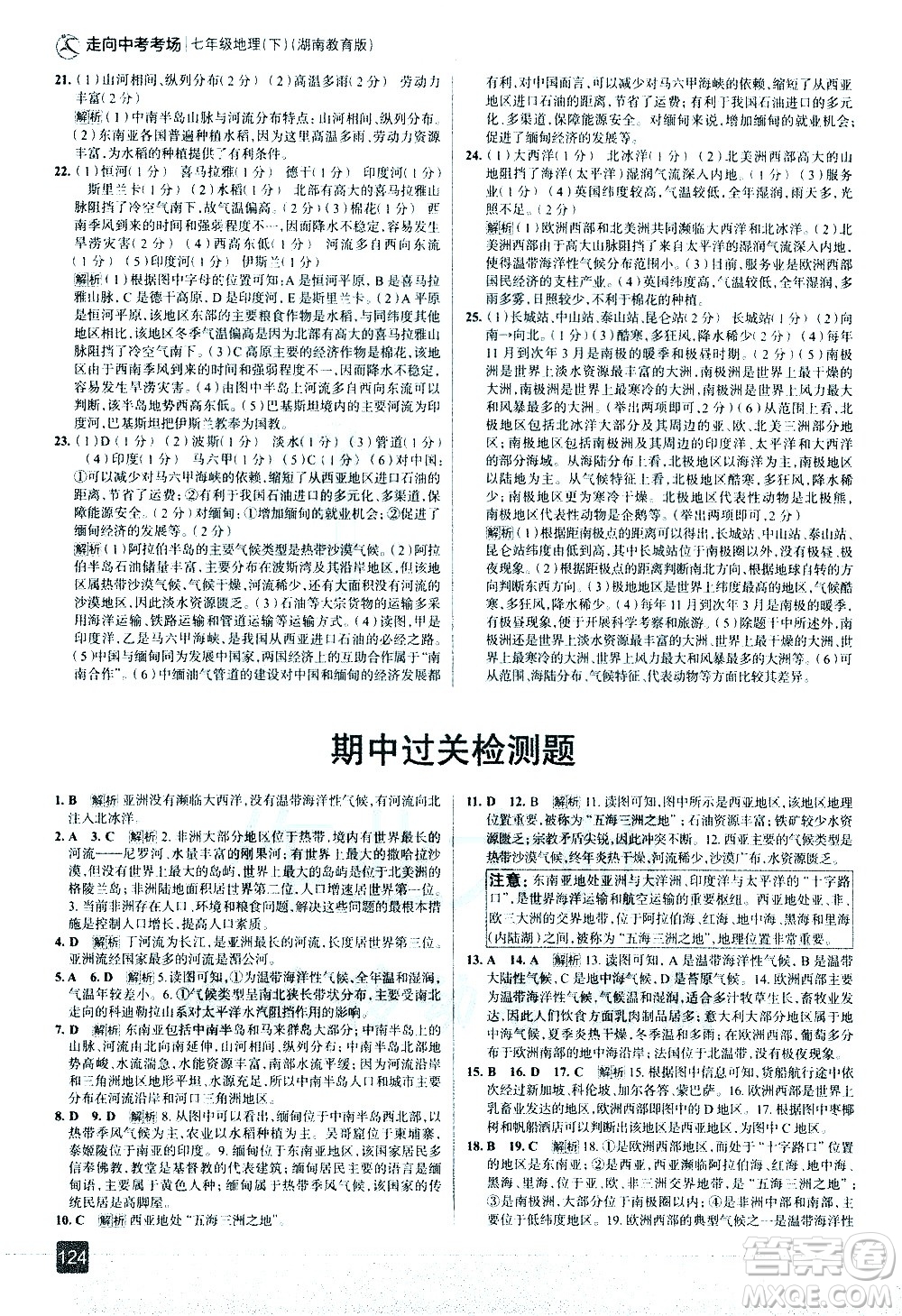 中國地圖出版社2021走向中考考場地理七年級(jí)下冊(cè)湖南教育版答案