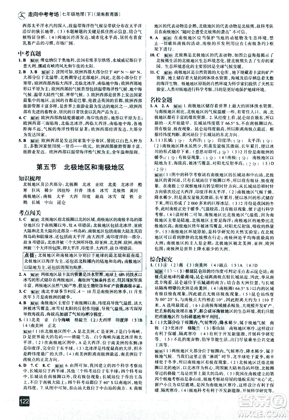 中國地圖出版社2021走向中考考場地理七年級(jí)下冊(cè)湖南教育版答案