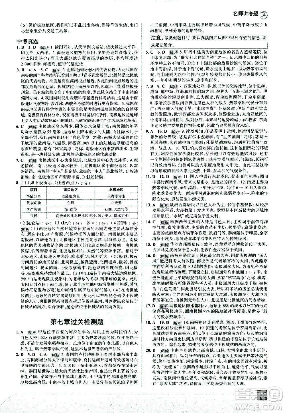 中國地圖出版社2021走向中考考場地理七年級(jí)下冊(cè)湖南教育版答案