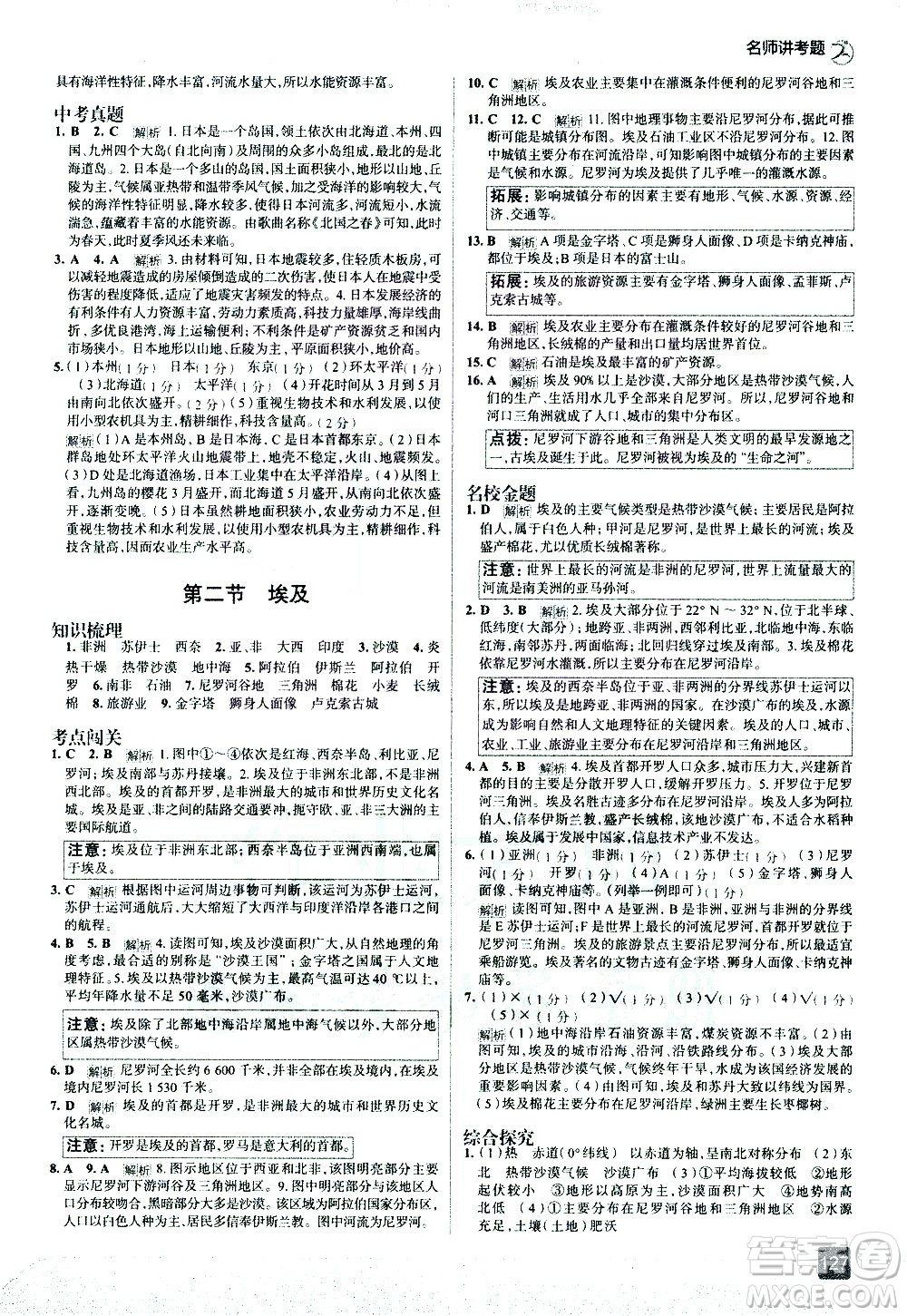 中國地圖出版社2021走向中考考場地理七年級(jí)下冊(cè)湖南教育版答案