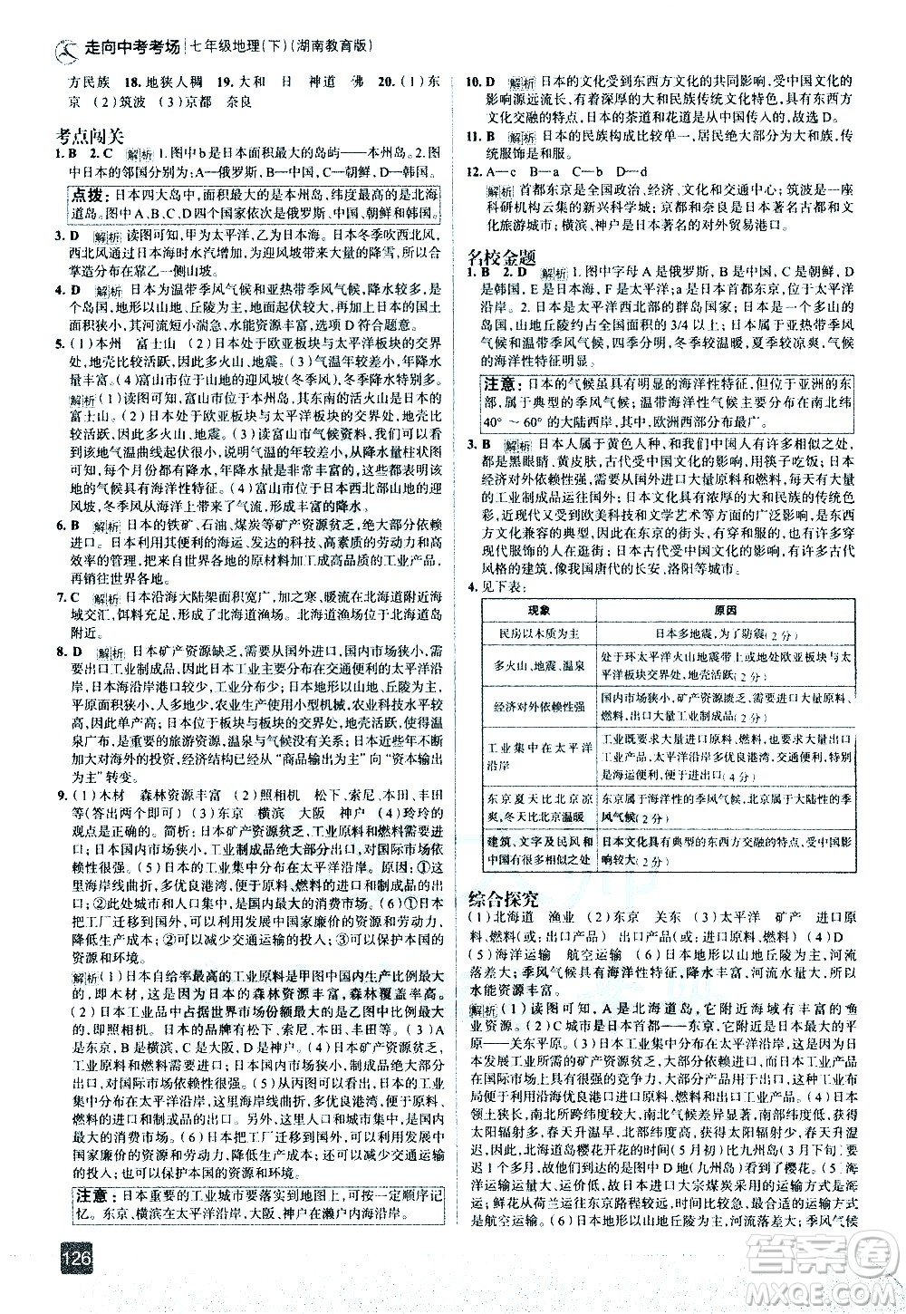 中國地圖出版社2021走向中考考場地理七年級(jí)下冊(cè)湖南教育版答案