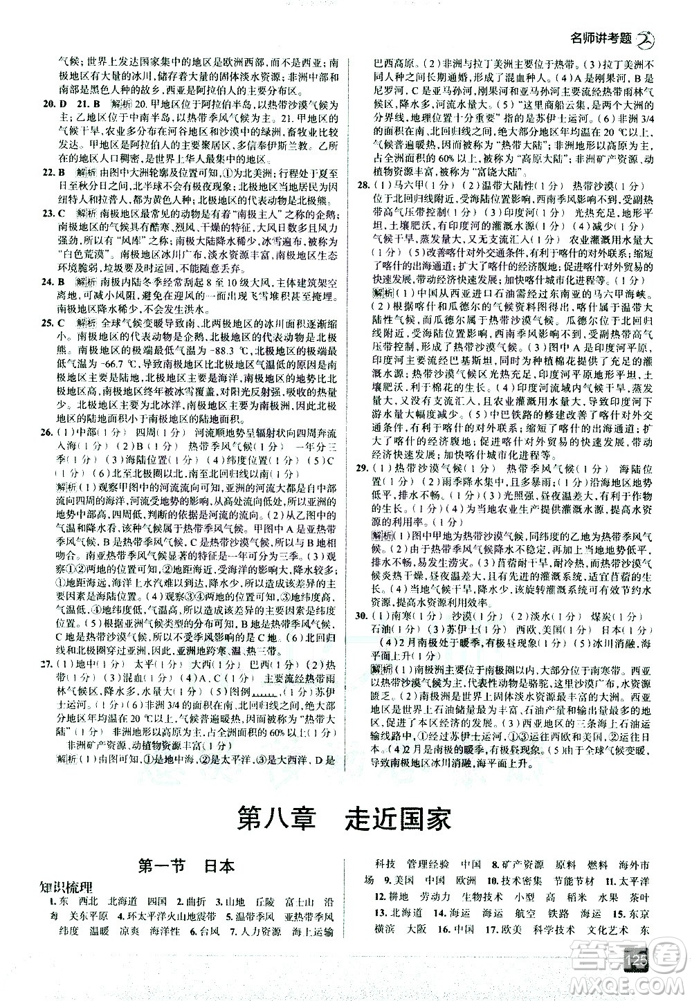 中國地圖出版社2021走向中考考場地理七年級(jí)下冊(cè)湖南教育版答案