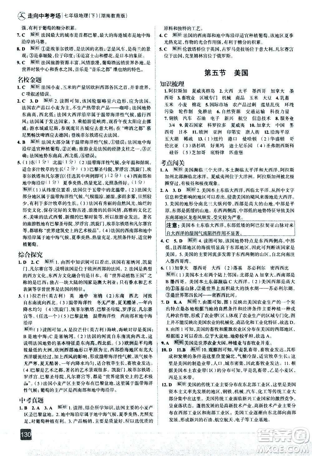 中國地圖出版社2021走向中考考場地理七年級(jí)下冊(cè)湖南教育版答案