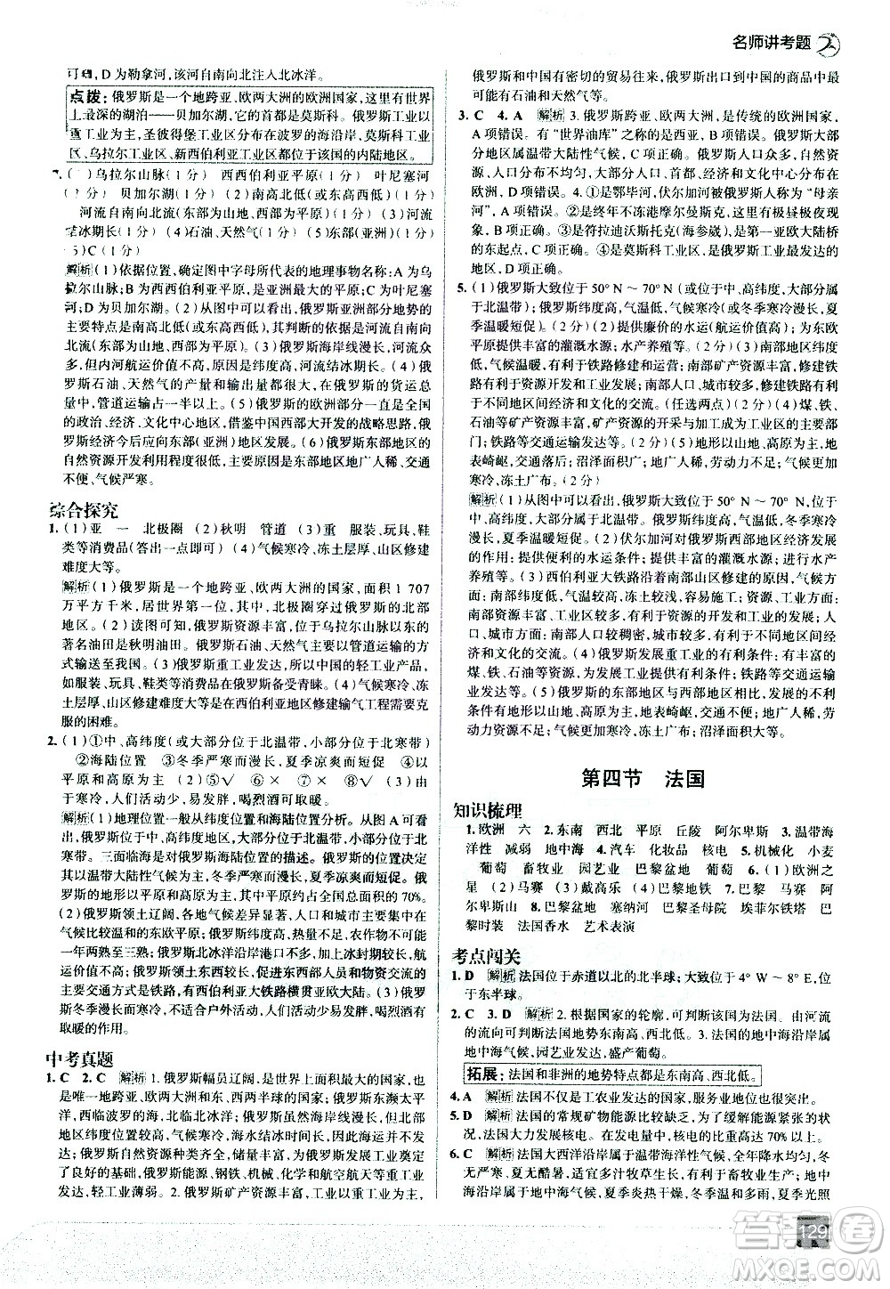 中國地圖出版社2021走向中考考場地理七年級(jí)下冊(cè)湖南教育版答案