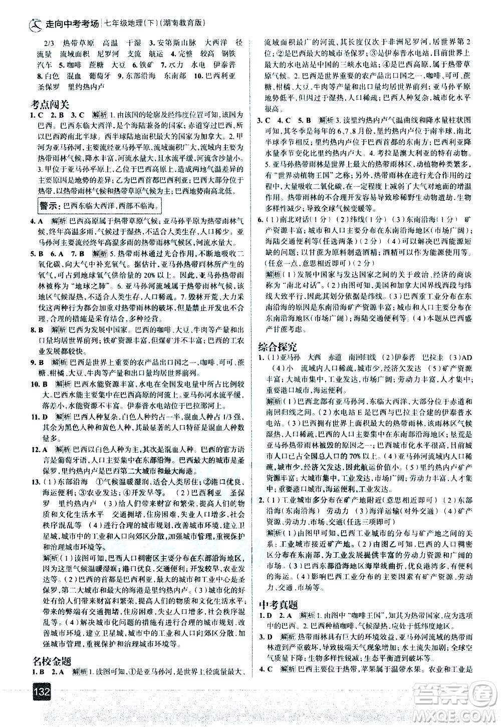 中國地圖出版社2021走向中考考場地理七年級(jí)下冊(cè)湖南教育版答案