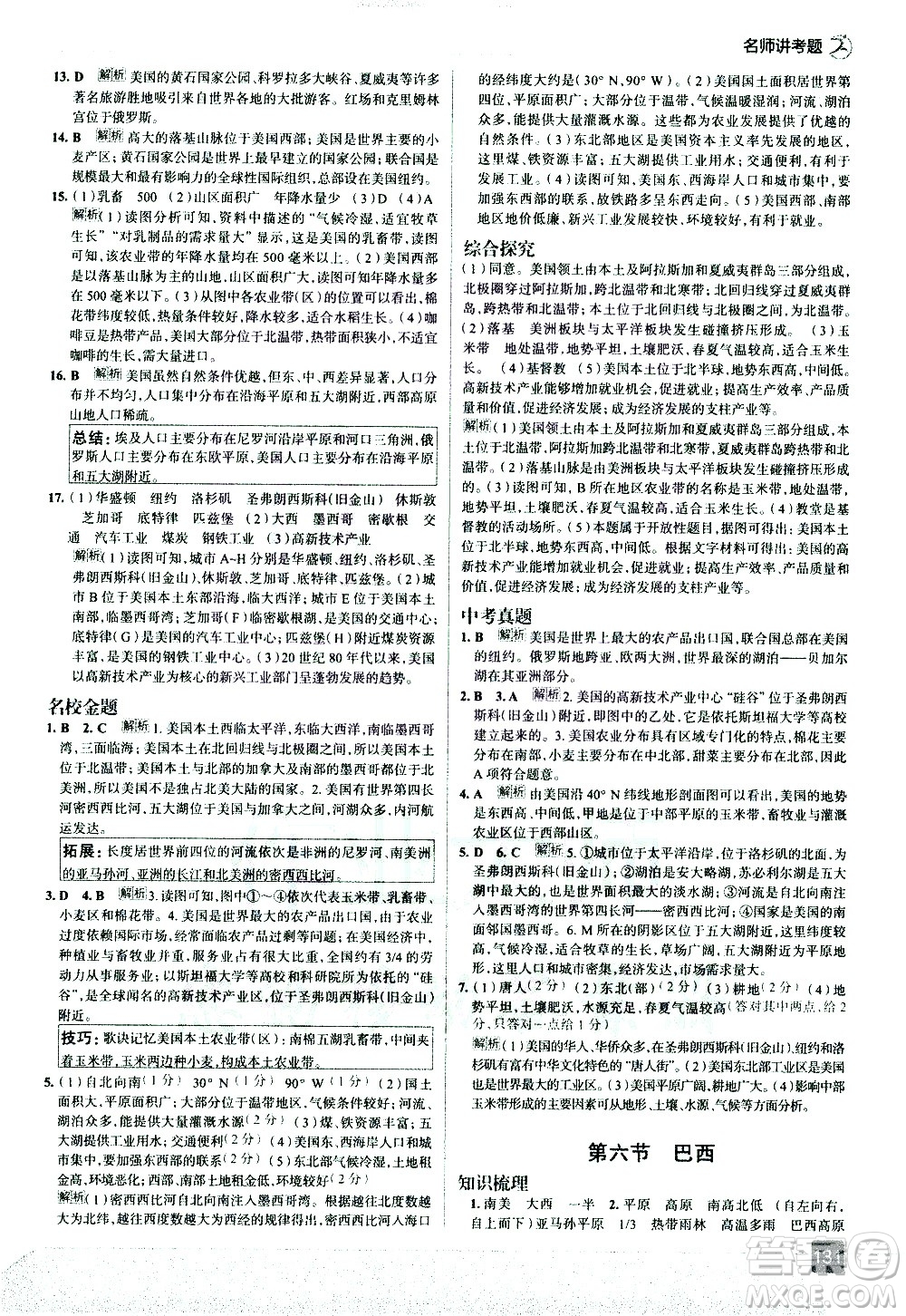 中國地圖出版社2021走向中考考場地理七年級(jí)下冊(cè)湖南教育版答案