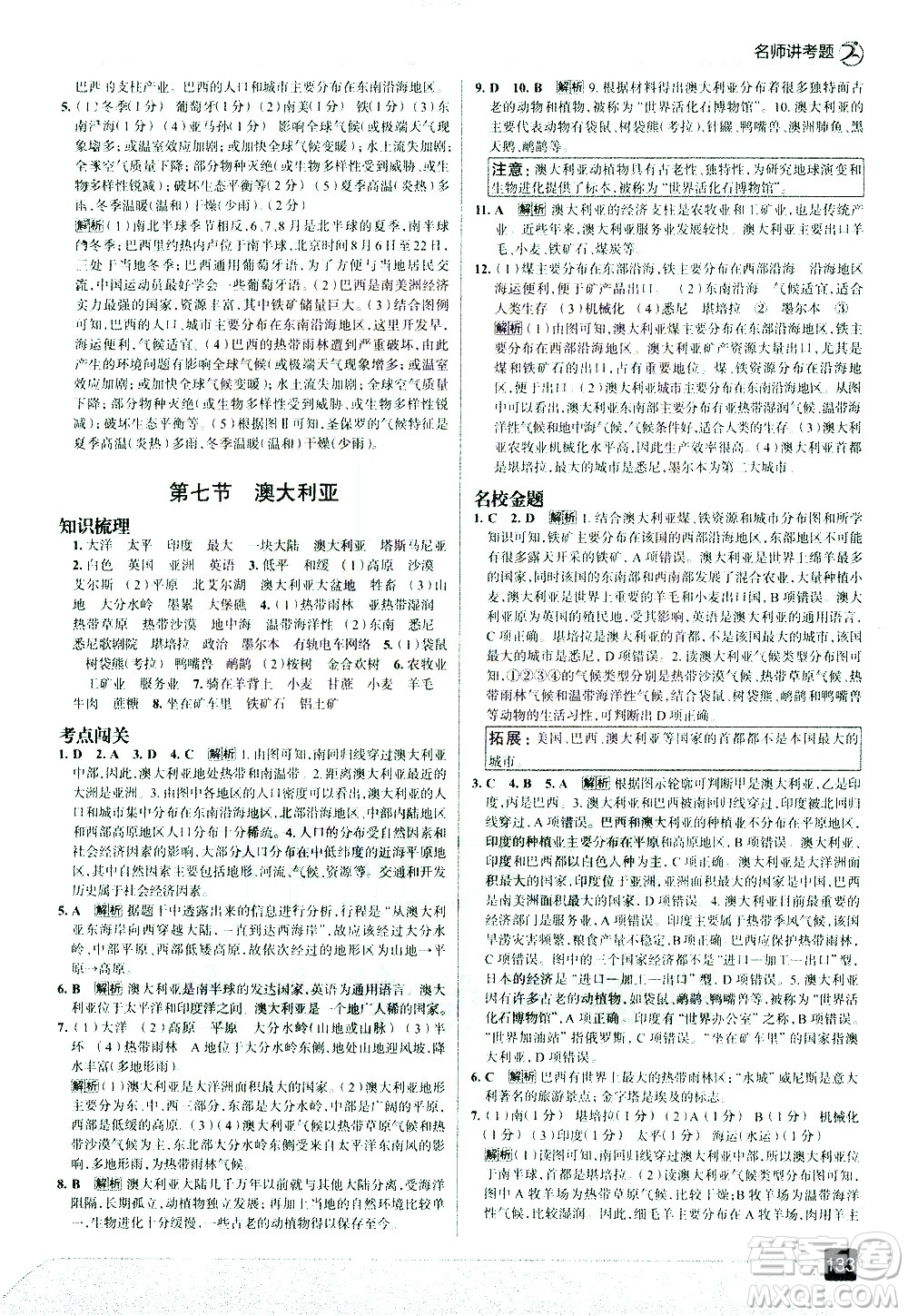 中國地圖出版社2021走向中考考場地理七年級(jí)下冊(cè)湖南教育版答案