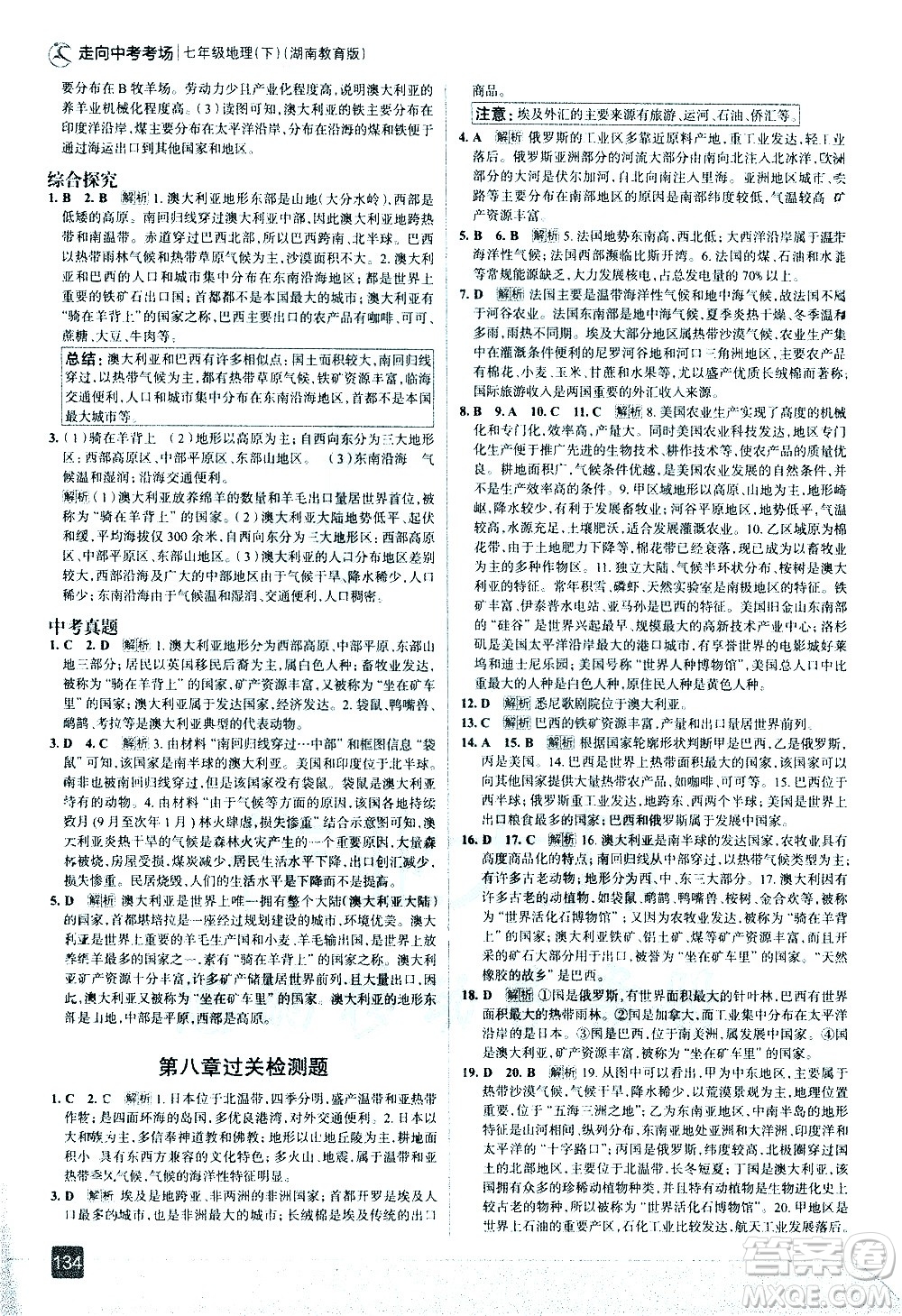 中國地圖出版社2021走向中考考場地理七年級(jí)下冊(cè)湖南教育版答案